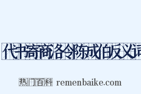代书寄商洛令陈成伯反义词是什么意思的图片